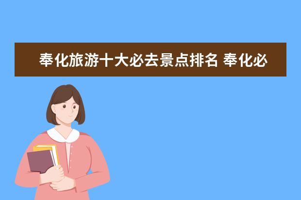 奉化旅游十大必去景点排名 奉化必去三大景点