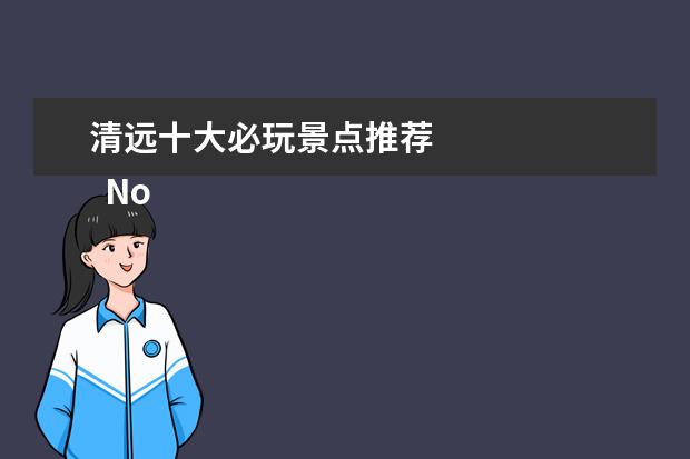 清远十大必玩景点推荐 
  No.8 英西峰林