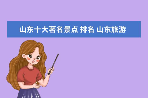 山东十大著名景点 排名 山东旅游景点排行前十名