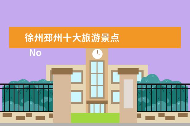 徐州邳州十大旅游景点 
  No.4 徐州乐园