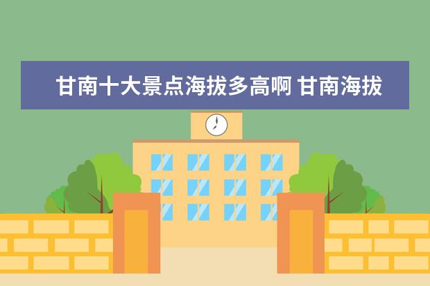 甘南十大景点海拔多高啊 甘南海拔多少米