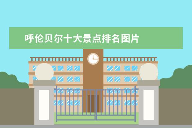 呼伦贝尔十大景点排名图片 
  No.5 满洲里套娃景区