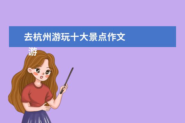 去杭州游玩十大景点作文 
  游杭州作文15