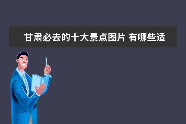 甘肃必去的十大景点图片 有哪些适合国庆去玩的景点?