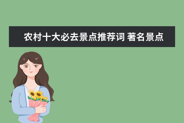 农村十大必去景点推荐词 著名景点导游词?