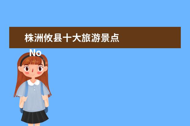 株洲攸县十大旅游景点 
  No.3 仙人桥