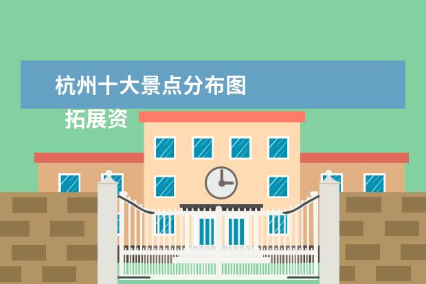 杭州十大景点分布图 
  拓展资料：