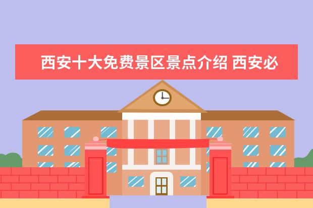 西安十大免费景区景点介绍 西安必去的10个景点