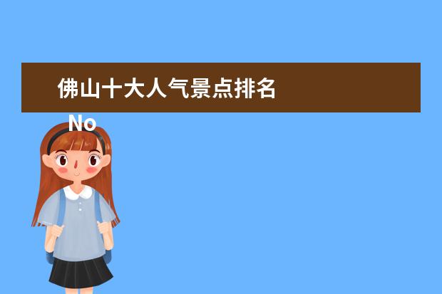 佛山十大人气景点排名 
  No.1 顺德华侨城・欢乐海岸PLUS
