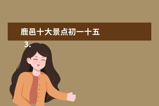 鹿邑十大景点初一十五 
  3.淮阳古迹的介绍