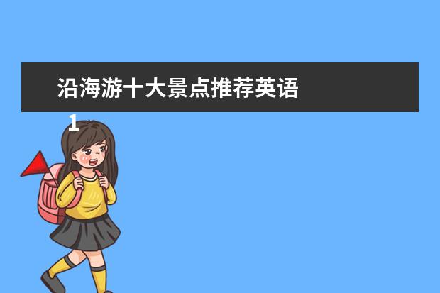 沿海游十大景点推荐英语 
  1.科德角