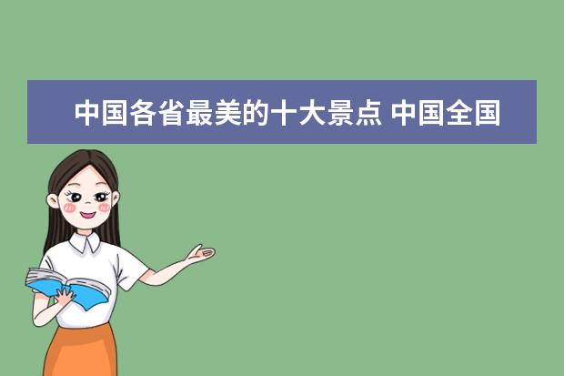 中国各省最美的十大景点 中国全国各地风景名胜