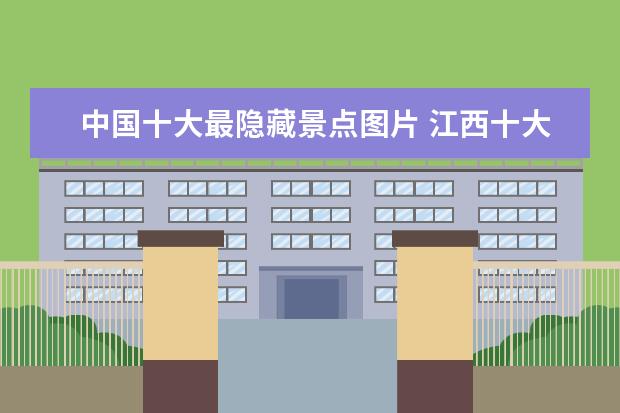 中国十大最隐藏景点图片 江西十大冷门景点,人少景美好玩-