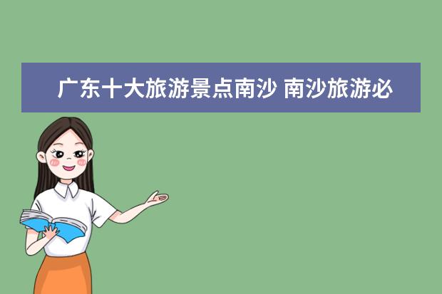 广东十大旅游景点南沙 南沙旅游必去十大景点