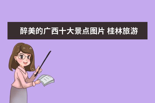 醉美的广西十大景点图片 桂林旅游景点