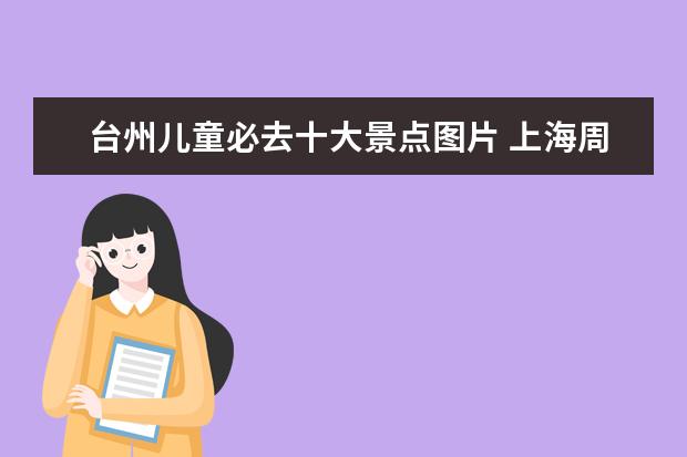 台州儿童必去十大景点图片 上海周边二日游适合去什么地方