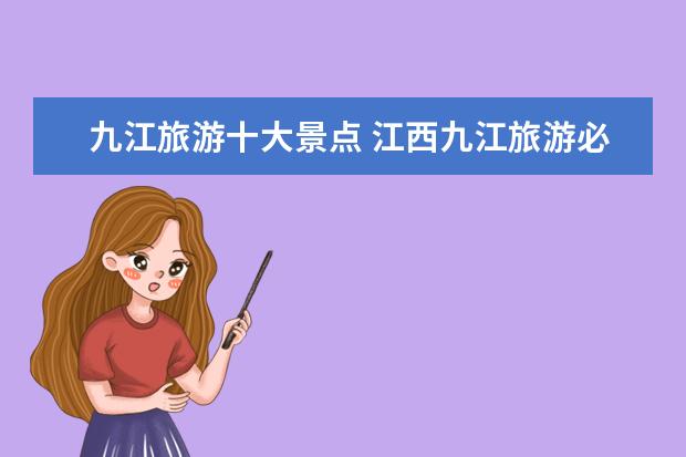九江旅游十大景点 江西九江旅游必去十大景点
