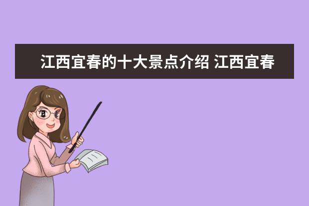 江西宜春的十大景点介绍 江西宜春八大旅游景点