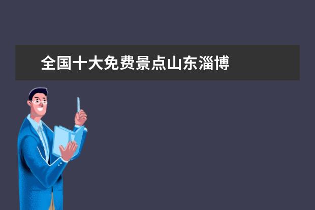 全国十大免费景点山东淄博 
  淄川奎盛公园