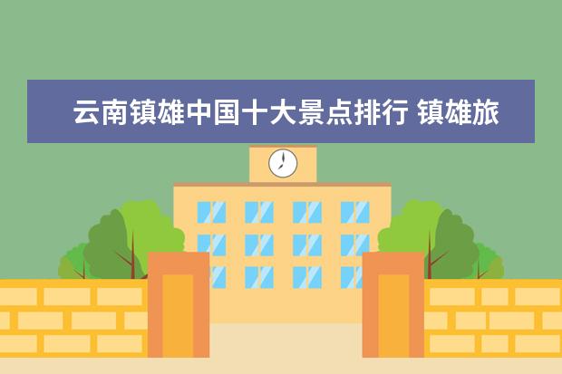 云南镇雄中国十大景点排行 镇雄旅游景点有哪些地方不要钱的