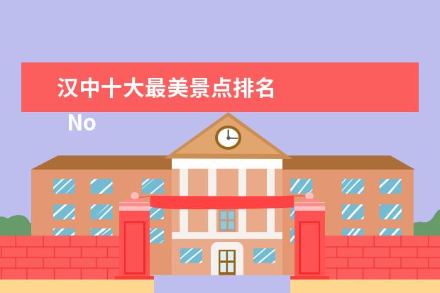 汉中十大最美景点排名 
  No.7 拜将坛