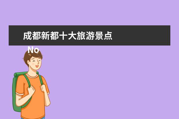 成都新都十大旅游景点 
  No.1 音乐百花谷