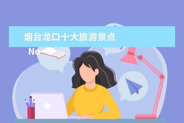 烟台龙口十大旅游景点 
  No.4 南山旅游景区