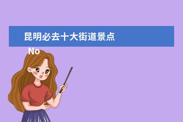 昆明必去十大街道景点 
  No.2 翠湖公园
