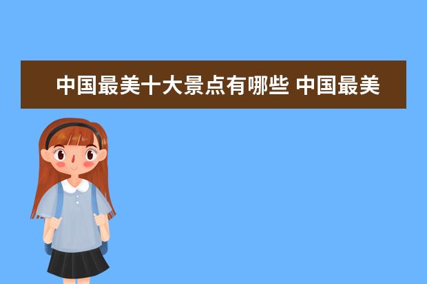 中国最美十大景点有哪些 中国最美的十大景点是那十个?
