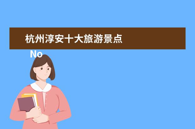 杭州淳安十大旅游景点 
  No.9 月光岛