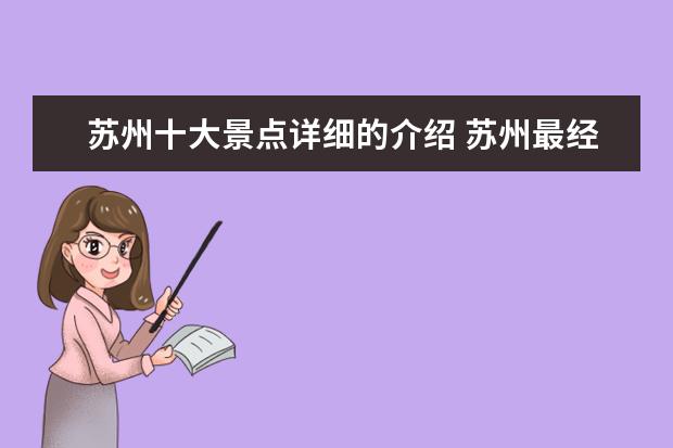 苏州十大景点详细的介绍 苏州最经典的十大景点
