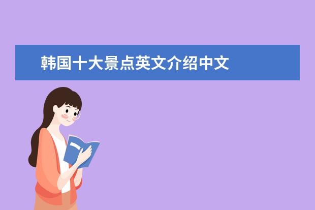 韩国十大景点英文介绍中文 
  韩国旅游景点英语介绍篇1