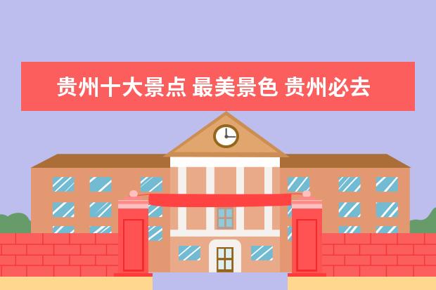 贵州十大景点 最美景色 贵州必去的10个景点