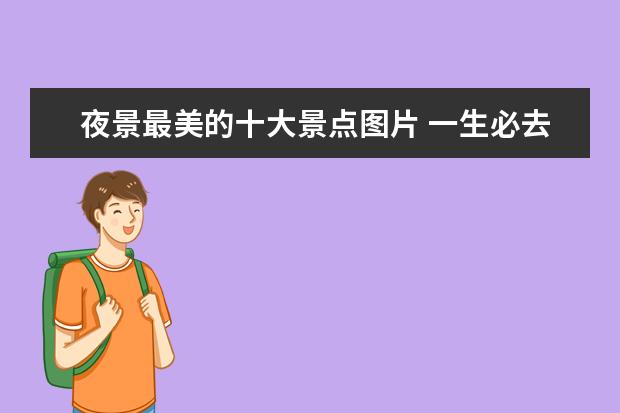 夜景最美的十大景点图片 一生必去的中国50个最美地方?