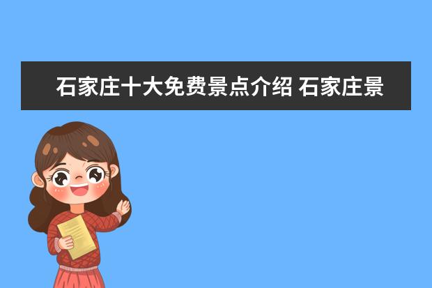 石家庄十大免费景点介绍 石家庄景点排行榜前十名