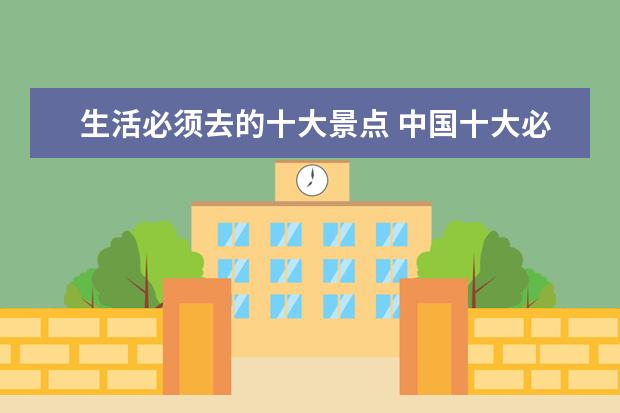 生活必须去的十大景点 中国十大必去旅游城市有哪些?
