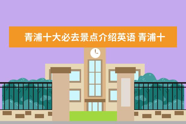 青浦十大必去景点介绍英语 青浦十大必去景点