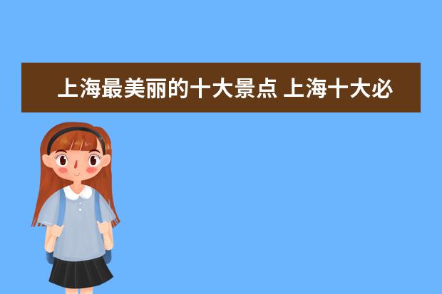 上海最美丽的十大景点 上海十大必游景点有哪些?