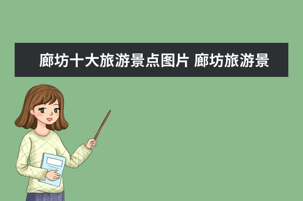 廊坊十大旅游景点图片 廊坊旅游景点大全排名是怎样的?