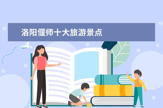 洛阳偃师十大旅游景点 
  4、唐恭陵