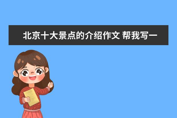 北京十大景点的介绍作文 帮我写一篇介绍北京景点的英语作文