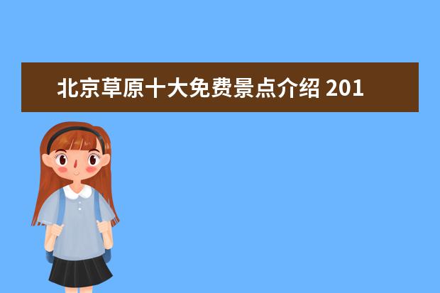 北京草原十大免费景点介绍 2019端午节丰宁坝上草原必去的九大景点