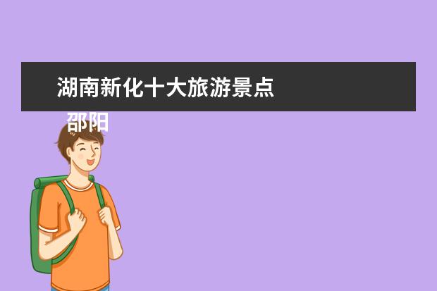 湖南新化十大旅游景点 
  邵阳十大旅游景点图片