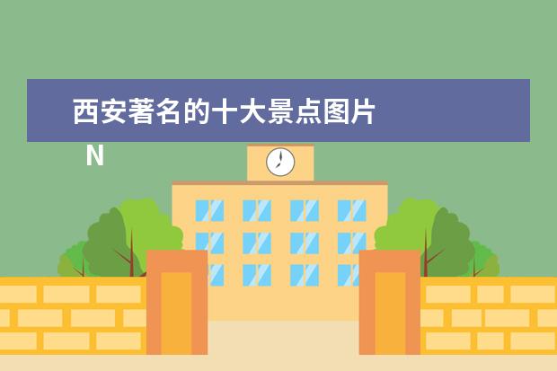西安著名的十大景点图片 
  No.2 西安钟楼