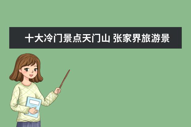 十大冷门景点天门山 张家界旅游景点
