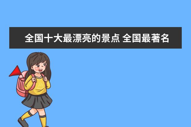 全国十大最漂亮的景点 全国最著名的十大旅游景点是?