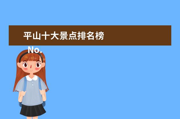 平山十大景点排名榜 
  No.5 门山园多河文化谷