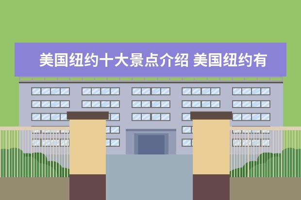美国纽约十大景点介绍 美国纽约有哪些旅游景点