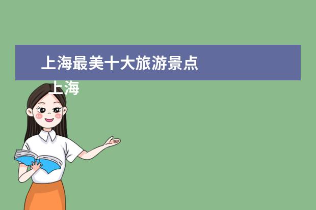 上海最美十大旅游景点 
  上海旅游十大必去景点