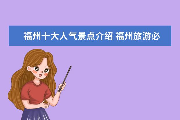 福州十大人气景点介绍 福州旅游必去十大景点有哪些